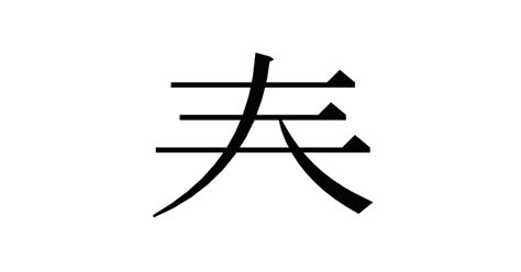 大部首|部首：大部（だい）の漢字一覧